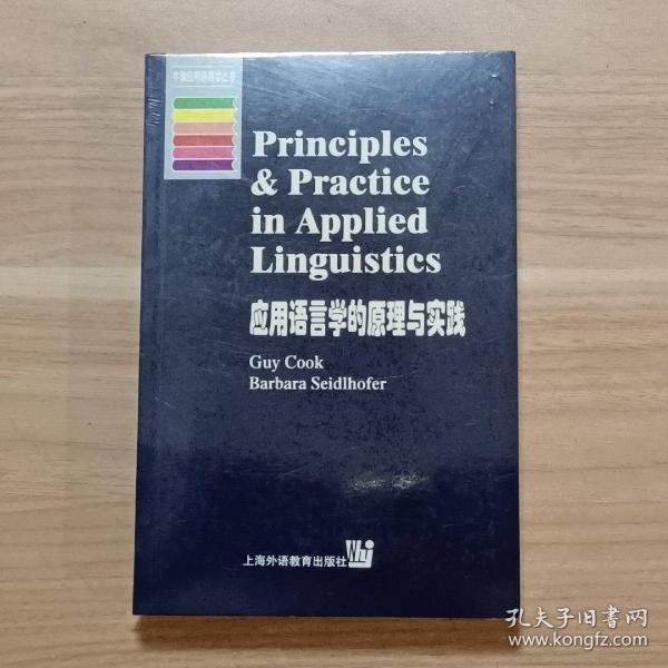 应用语言学的原理与实践