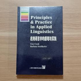 应用语言学的原理与实践（英文版）