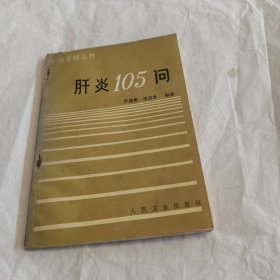 肝炎105问