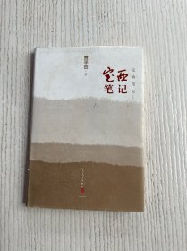 定西笔记