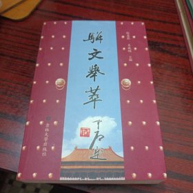 骈文举萃，32开 ，648页，本书由欧阳中石题王学仲等作序，饶惠熙、王成纲主编，吉林大学出版社出版内容丰富，雅俗兼收。具有实用、欣赏、收藏的价值。内容分踵古篇、诏书篇、檄文篇、醒世篇、酬世篇、情爱篇、忧乐篇、谐趣篇、讽喻篇、记胜篇、咏物篇、史镜篇、杂录篇。共壹拾叁卷。醒世篇含戒淫文、人生甘露等。 酬世篇含回车文、上梁文、安位文、安匾文、寄名文、邀百日锁文、书信、寿序、修谱序、赠序、书序、碑文、趣；