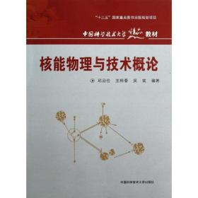 核能物理与技术概论 国防科技 邱励俭//王相綦//吴斌 新华正版