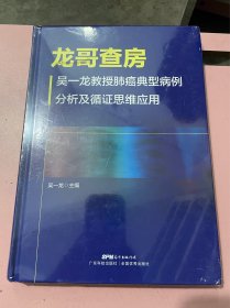 龙哥查房——吴一龙教授肺癌典型病例分析及循证思维应用（未拆封）