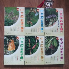 中草药彩图手册(新版)[1-6 全6册合售·1版1印][中医院中医师私藏精品·板板正正·八角尖尖·自然旧·内容页几乎每页都有或多或少的彩笔画横线有益学习标注笔迹(类似书影中的画线笔迹·介意笔迹者勿拍)·详见书影及描述]【均为03年1版1印·仅印1万套·正版实物·按图发货】