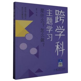 跨学科主题学习设计与实施丛书：是什么？怎么做？