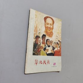 华北民兵1978.19