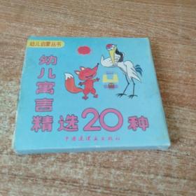 幼儿寓言精选20种。幼儿启蒙丛书之三。20册全