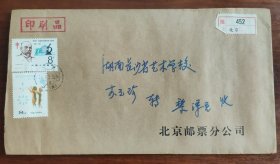 北京邮票分公司寄长沙挂号实寄封10