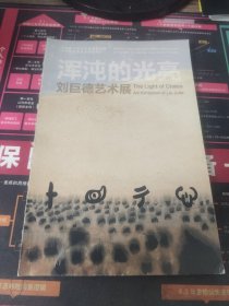 浑沌的光亮 刘巨德艺术展