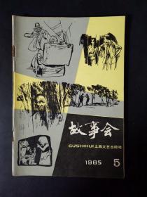 故事会（1985年第5期）