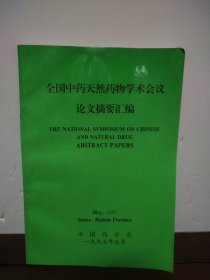 全国中药天然药物学术会议论文摘要汇编