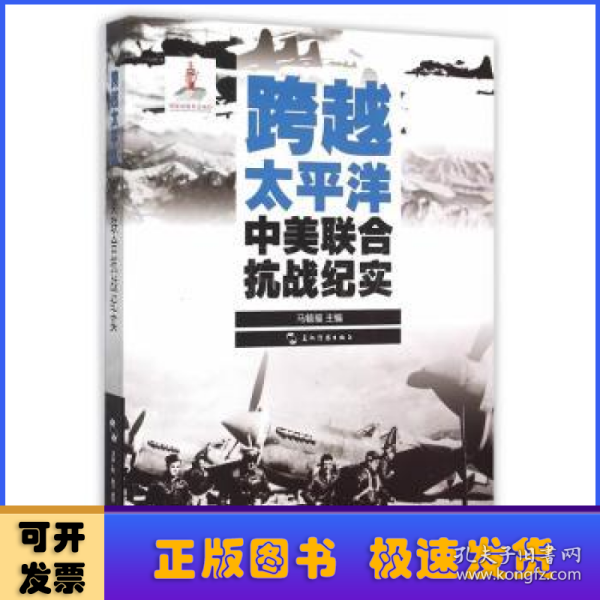 历史不容忘记：纪念世界反法西斯战争胜利70周年-跨越太平洋：中美联合抗战纪实（汉）