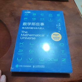 数学那些事 伟大的问题与非凡的人