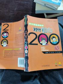 好习惯速成秘诀：对付粗心200招