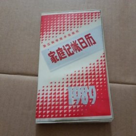 家庭记帐日历1989