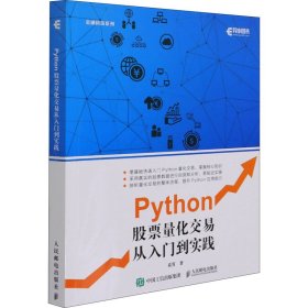 正版 Python股票量化交易从入门到实践 袁霄 人民邮电出版社