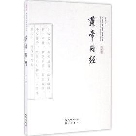 黄帝内经