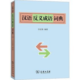 汉语反义成语词典任幼强 编著商务印书馆