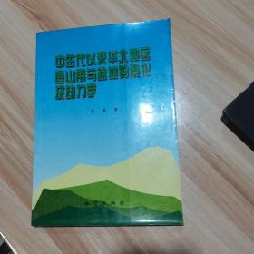 中生代以来华北地区造山带与盆地的演化及动力学 王 瑜等 地质出版社 （货号:A2）