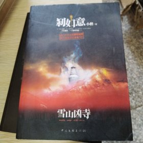 刹如意：雪山区寺