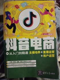 抖音电商从入门到精通：主播培养+直播运营+用户运营