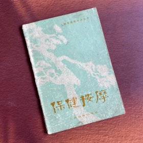 八十年代初 健身老资料 体育锻炼方法丛书：保健按摩 （第三版修订本） （含床上八段锦、床下六段功、慢行百步功、导引健身桩、兜肾囊、我国古代保健按摩资料等内容，这套保健法的特点是简单易行，人人可练，随时随地可练，而且费时不多，有的3-5分钟，有的7-8分钟，全套练完也只需十几分钟。1965年5月第2版，1973年9月第7次印刷）