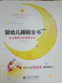 婴幼儿睡眠全书(小土教你守护安睡宝贝)