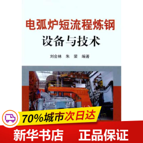 保正版！电弧炉短流程炼钢设备与技术9787502457761冶金工业出版社刘会林 朱荣