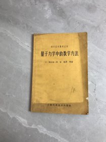 量子力学中的数学方法【黄斑】