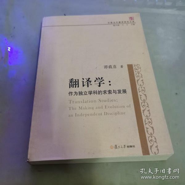 中国当代翻译研究文库·翻译学：作为独立学科的求索与发展