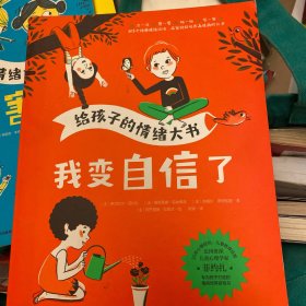 给孩子的情绪大书：我变自信了