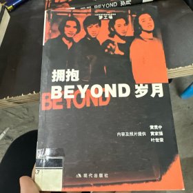 拥抱BEYOND岁月