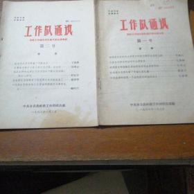 工作隊通訊“四好”工作組、“五好”隊員代表會議專輯第一至五號（五本）