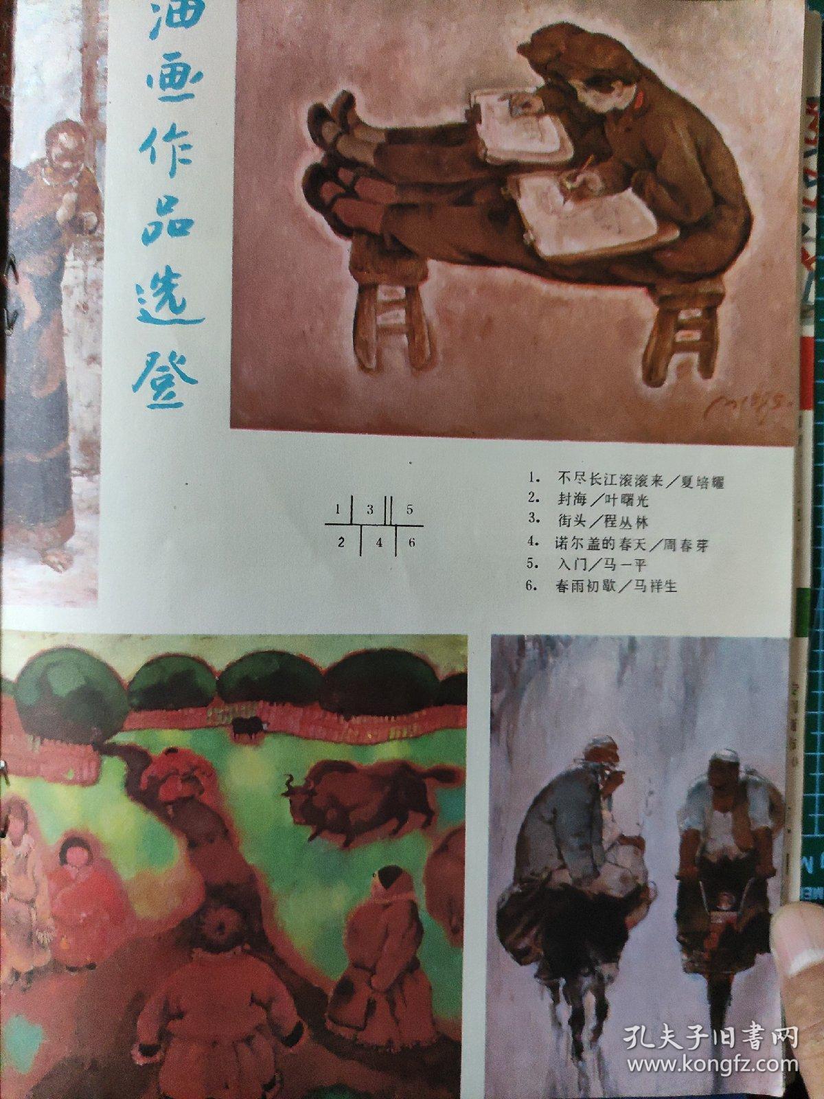 画页（散页印刷品）----油画--不尽长江滚滚来【夏培耀】、封海【叶曙光】、街头【程丛林】、诺尔盖的春天【周春芽】、入门【马一平】、春雨初歇【马祥生】。国画---雀石图【何继笃】、青城秋【张幼矩】、天鹅【朱佩君】、村居图【姚恩敏】1049