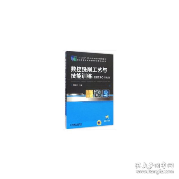 数控铣削工艺与技能训练（含加工中心）（第2版，“十二五”职业教育国家规划教材）