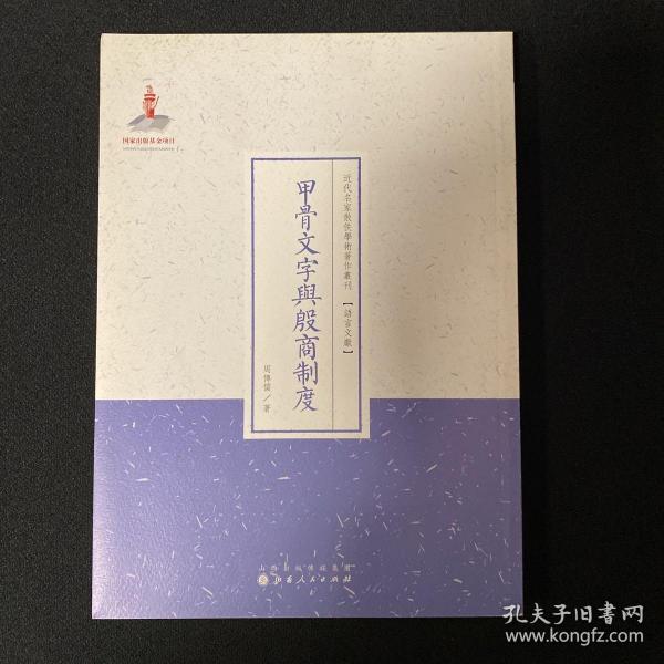 甲骨文字与殷商制度/近代名家散佚学术著作丛刊·语言文献