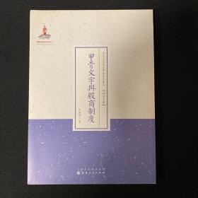 甲骨文字与殷商制度/近代名家散佚学术著作丛刊·语言文献