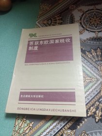 苏联东欧国家税收制度