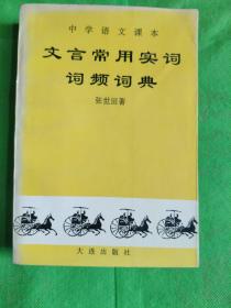 文言常用实词词频词典
(有印章书友签名黄斑)