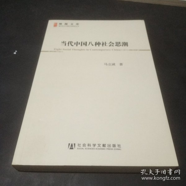 当代中国八种社会思潮