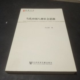 当代中国八种社会思潮