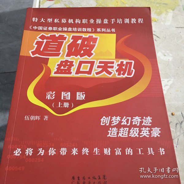 《中国证券职业操盘培训教程》系列丛书：道破盘口天机彩图版（上册）