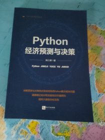 Python经济预测与决策