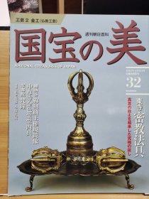 国宝的美 32 东寺密教法具 总持寺藏王权现镜像 中尊寺金色堂内具 平等院的梵钟