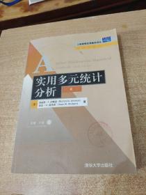 工商管理优秀教材译丛·管理学系列：实用多元统计分析（第6版）