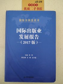 国际出版业发展报告（2017版)