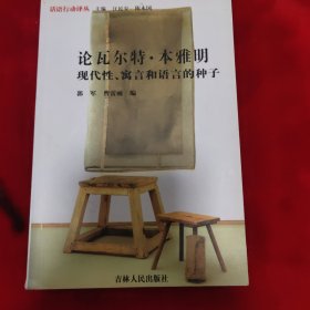 论瓦尔特·本雅明：现代性、寓言和语言的种子