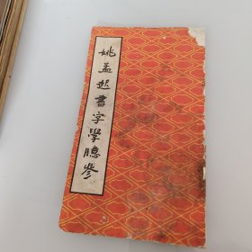 姚孟起书字学臆参