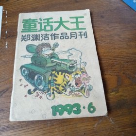 童话大王郑渊洁作品月刊1993.6