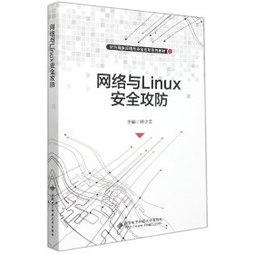 网络与Linux安全攻防